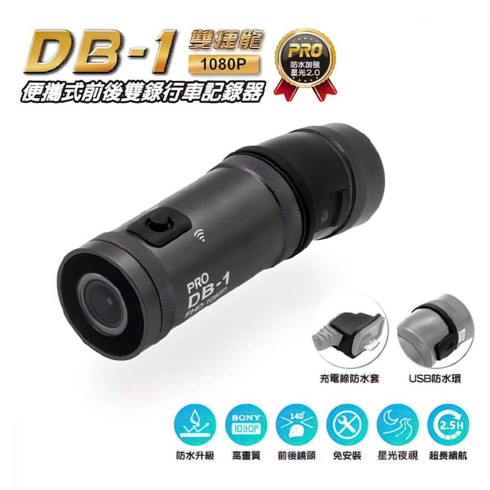 雙捷龍 DB-1 Pro 雙鏡頭行車記錄器